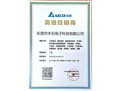 2025年臺(tái)達(dá)高級(jí)代理授權(quán)